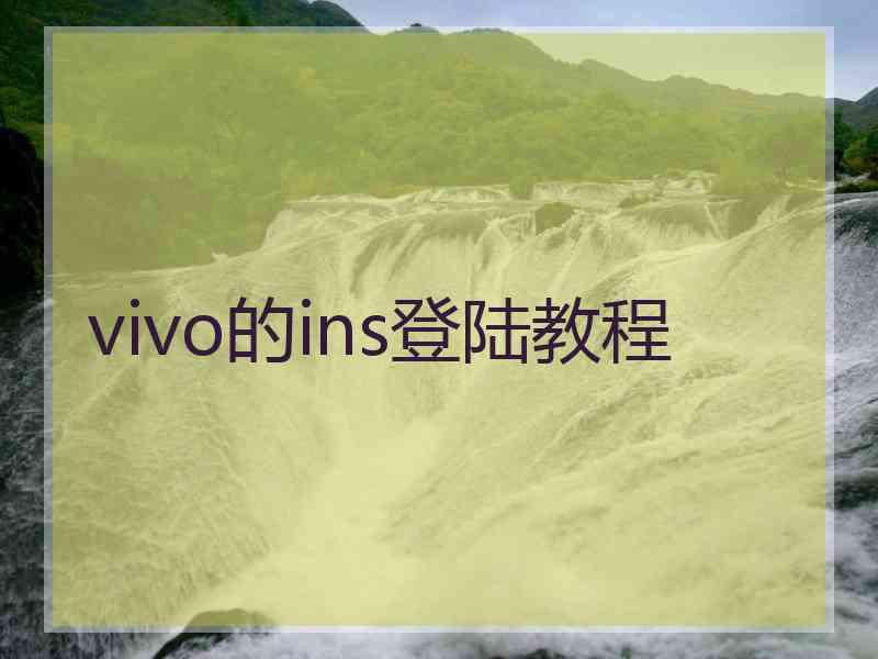 vivo的ins登陆教程