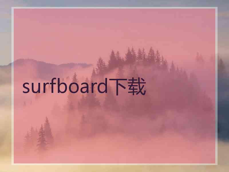 surfboard下载