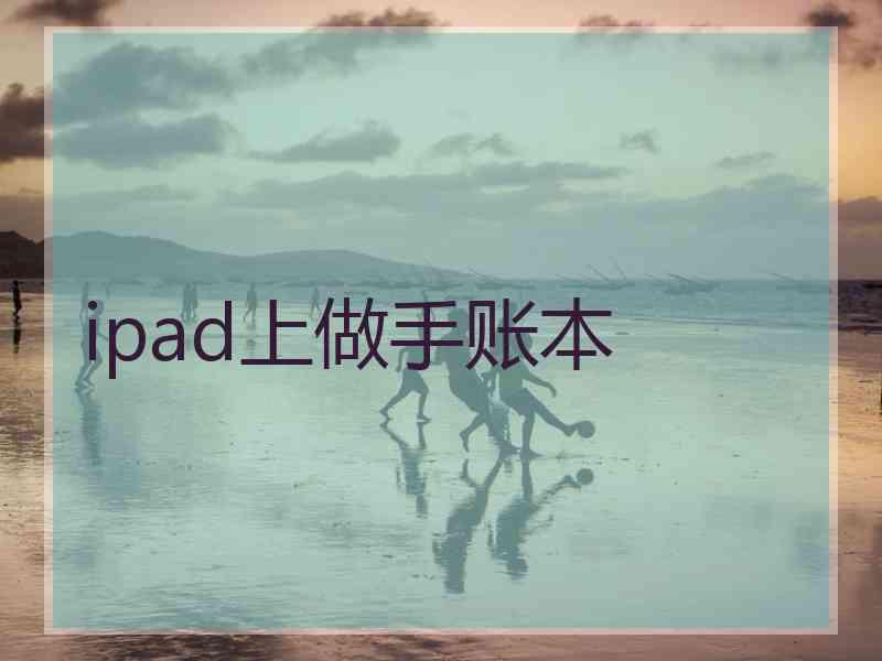 ipad上做手账本