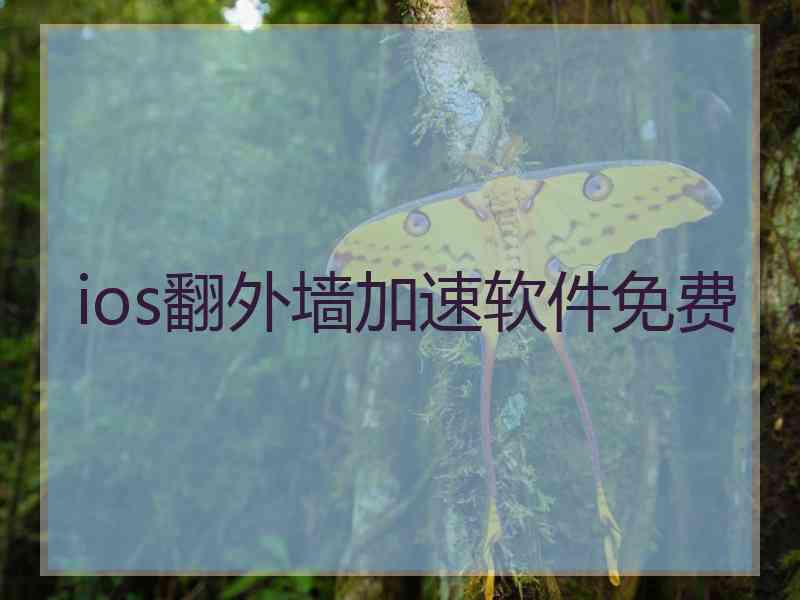 ios翻外墙加速软件免费