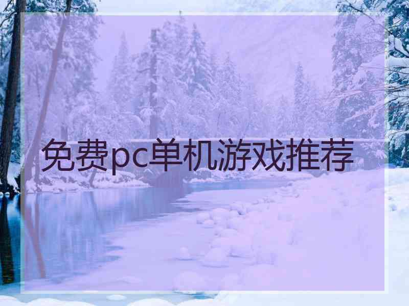 免费pc单机游戏推荐