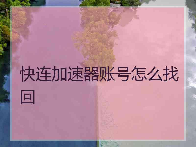 快连加速器账号怎么找回