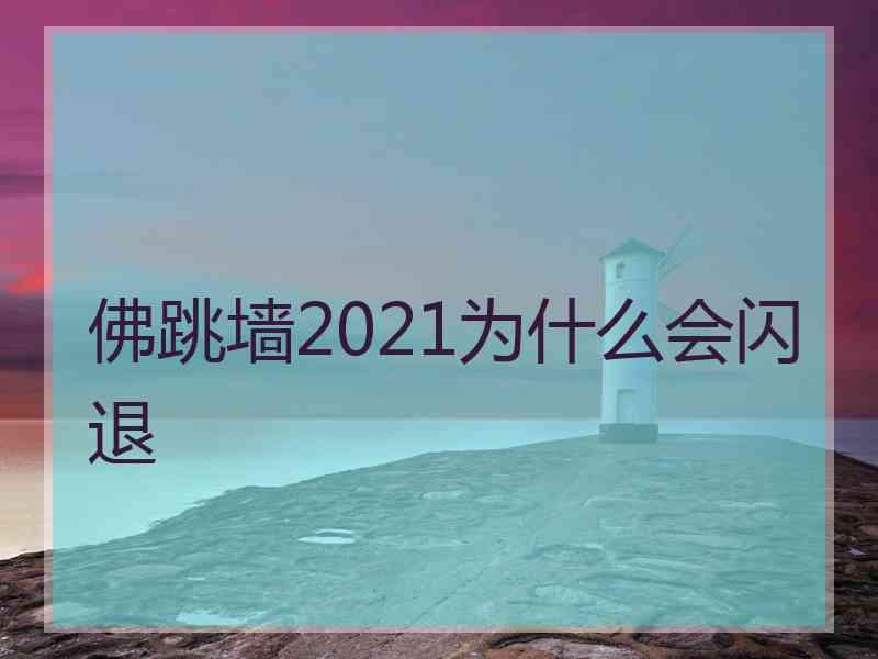 佛跳墙2021为什么会闪退