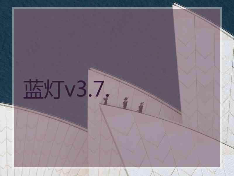 蓝灯v3.7.