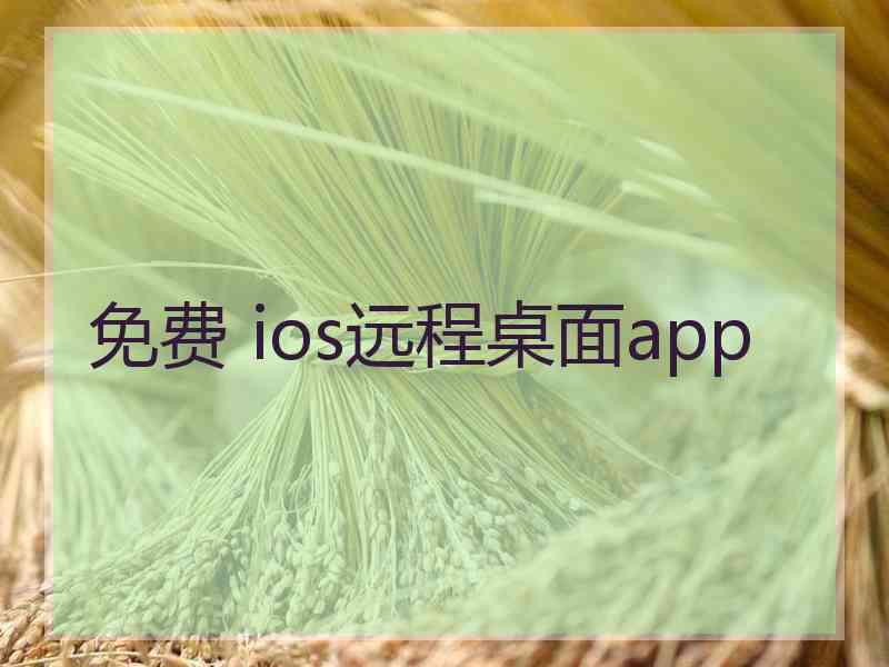 免费 ios远程桌面app