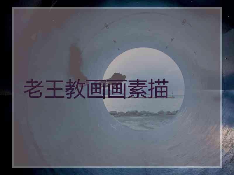 老王教画画素描