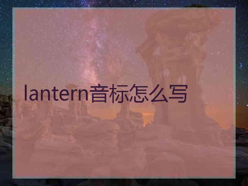 lantern音标怎么写