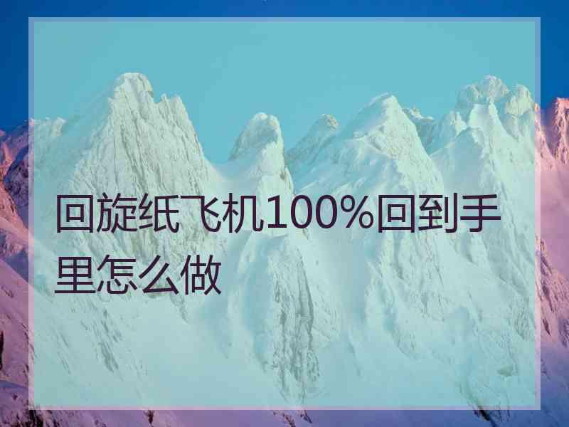 回旋纸飞机100%回到手里怎么做