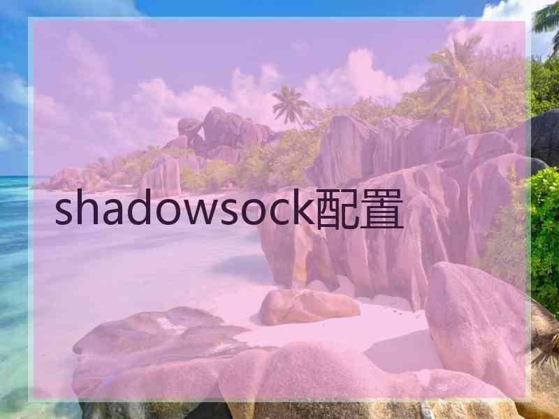 shadowsock配置