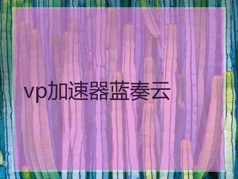 vp加速器蓝奏云