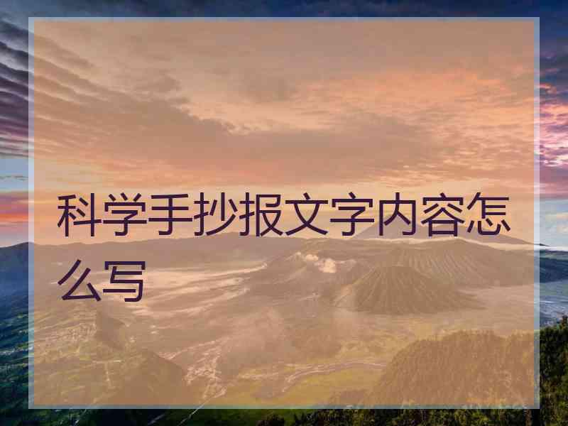 科学手抄报文字内容怎么写