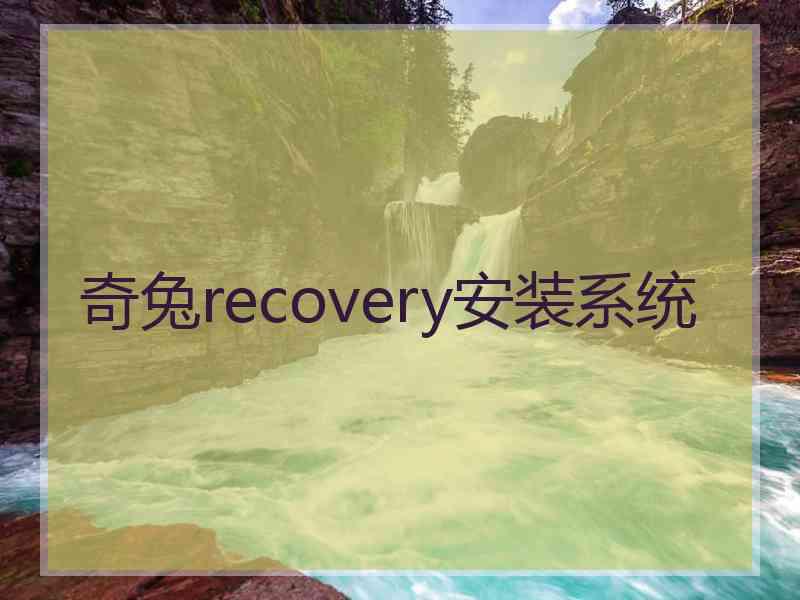 奇兔recovery安装系统