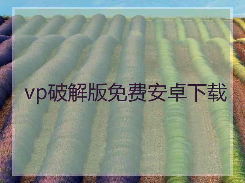 vp破解版免费安卓下载