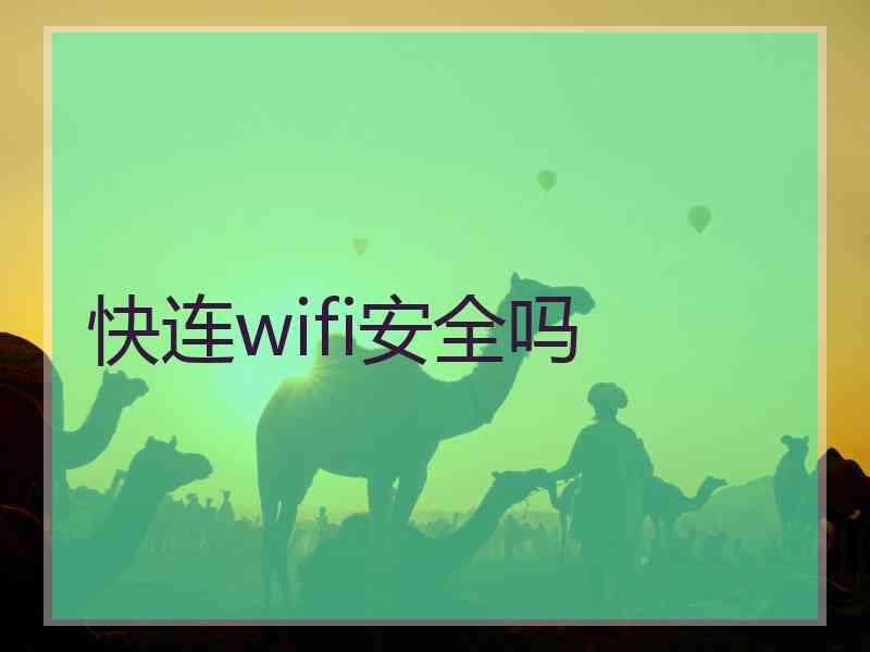 快连wifi安全吗