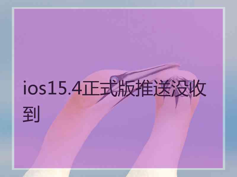 ios15.4正式版推送没收到