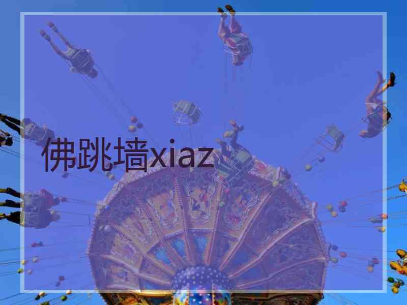 佛跳墙xiaz