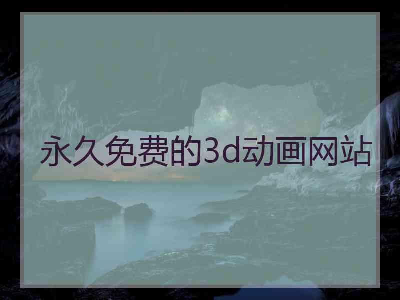 永久免费的3d动画网站