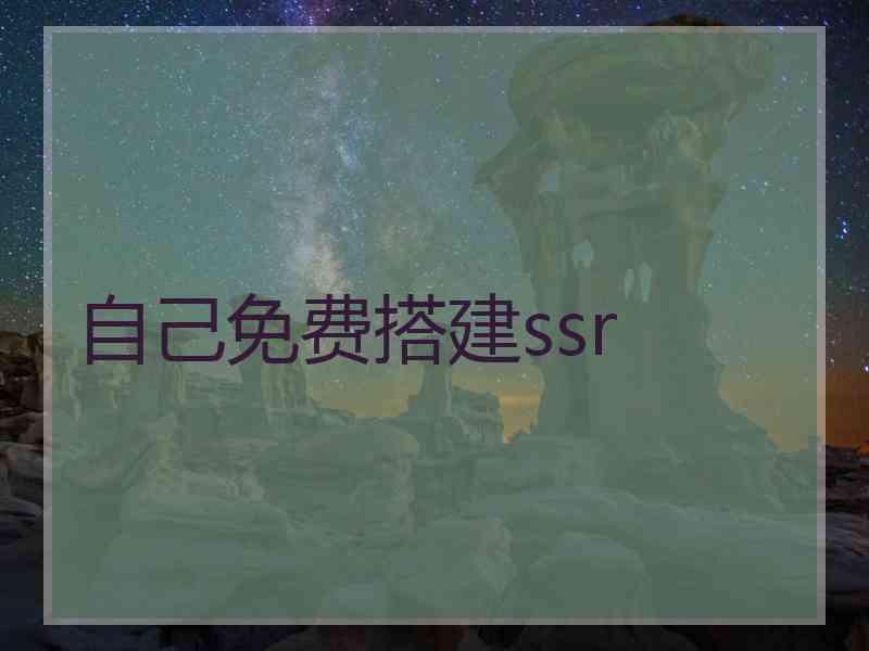 自己免费搭建ssr