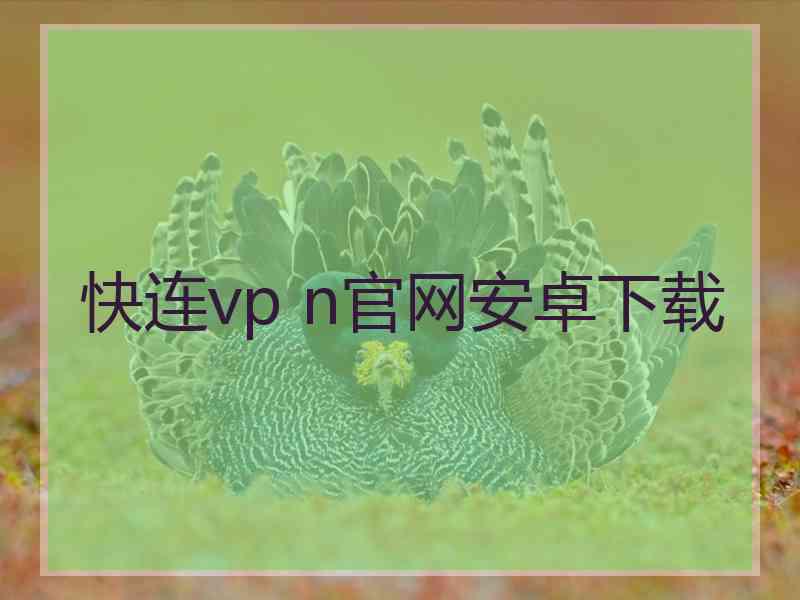 快连vp n官网安卓下载