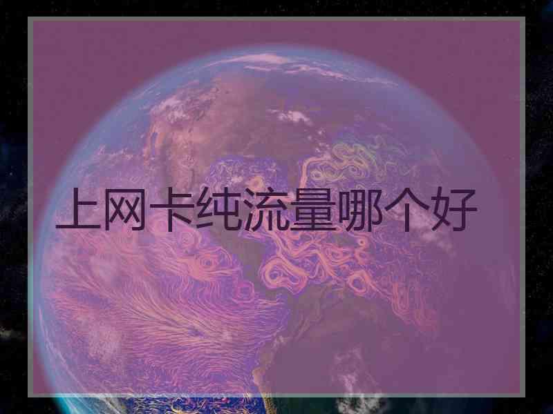 上网卡纯流量哪个好