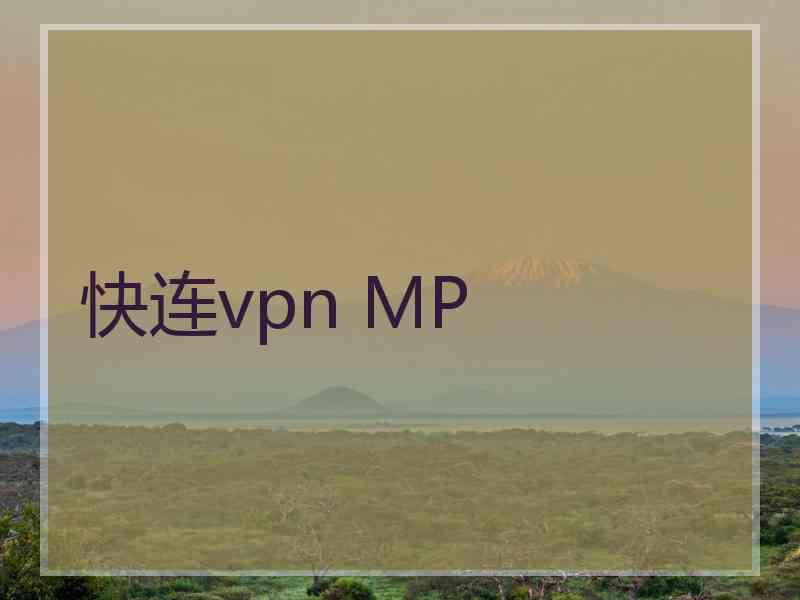 快连vpn MP