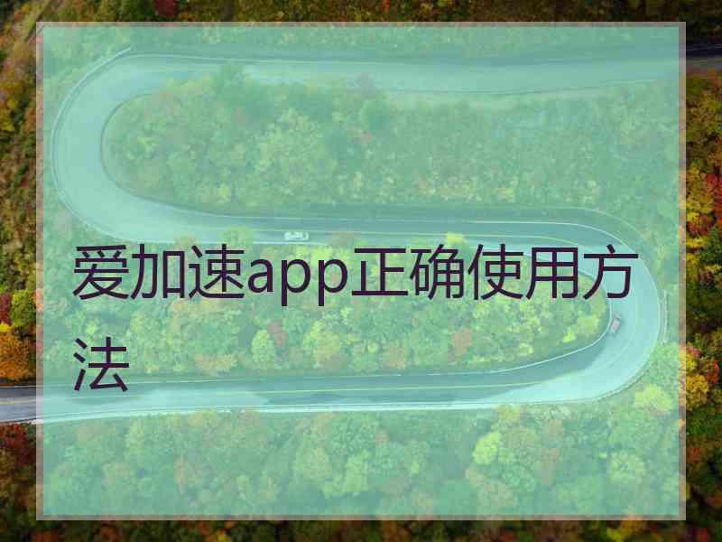 爱加速app正确使用方法