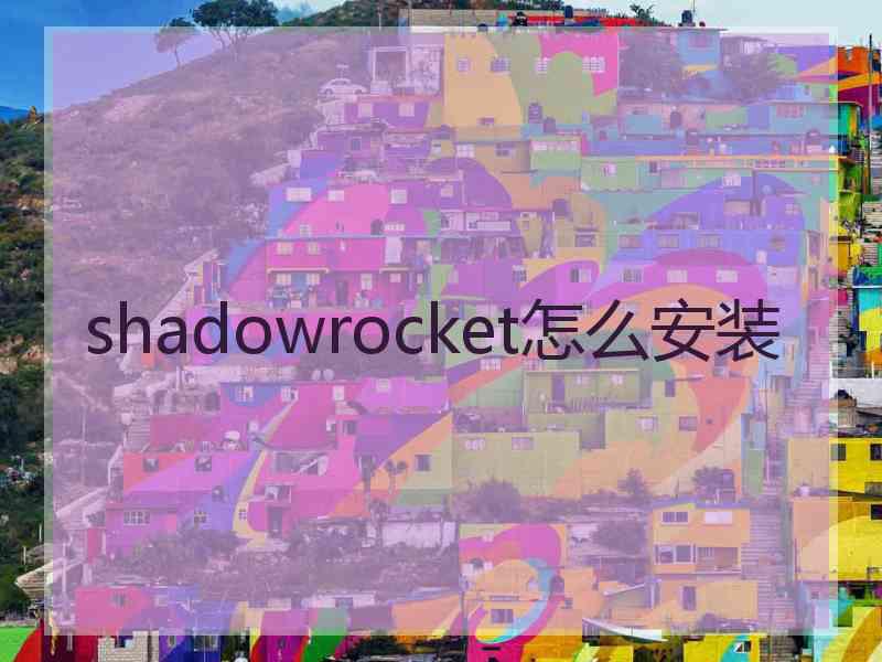 shadowrocket怎么安装