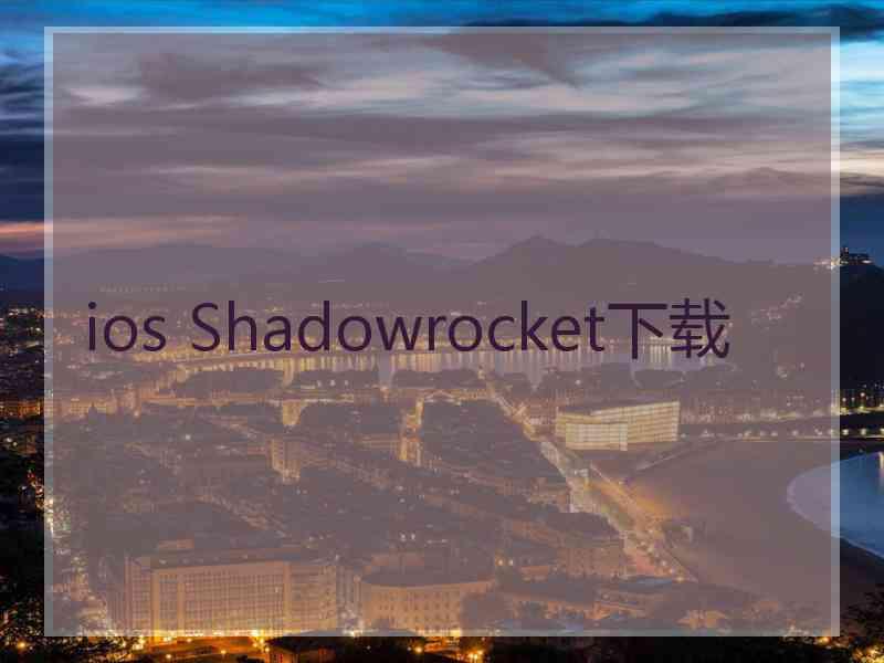 ios Shadowrocket下载