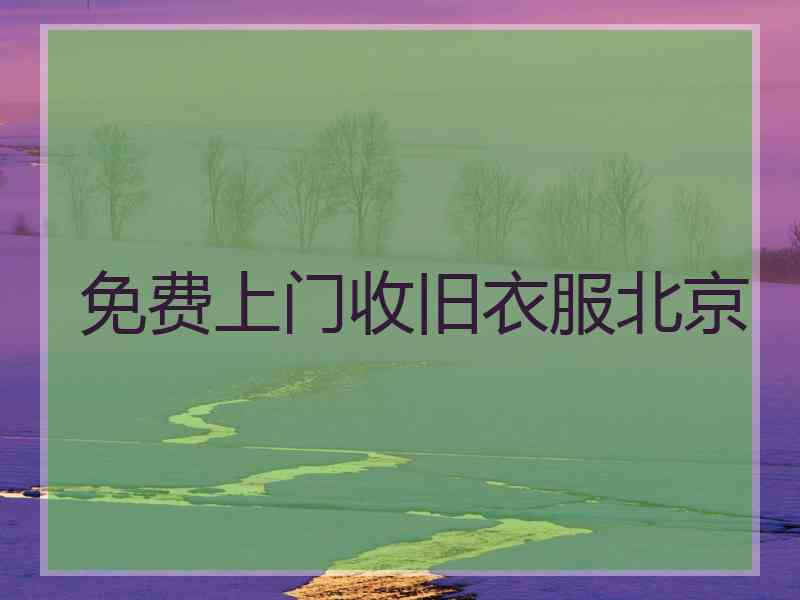 免费上门收旧衣服北京