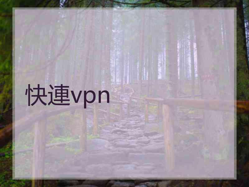 快連vpn