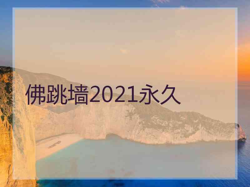 佛跳墙2021永久