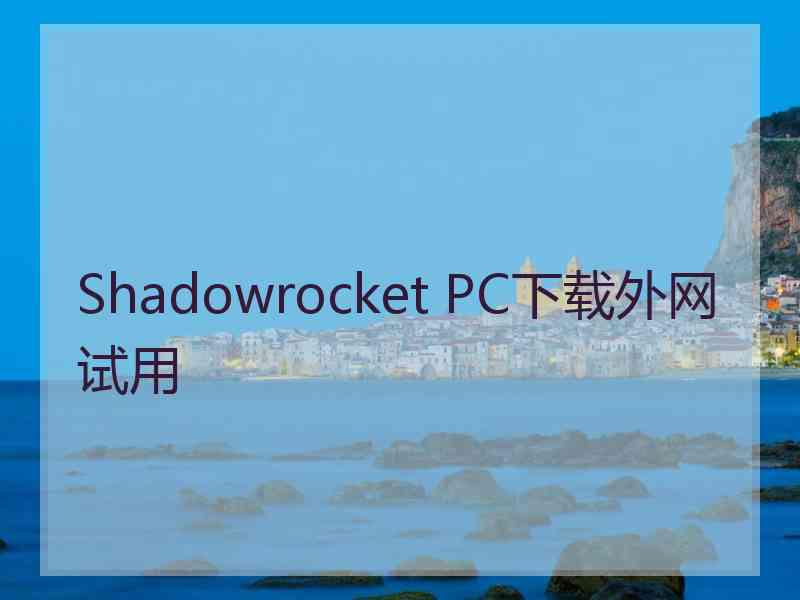 Shadowrocket PC下载外网试用