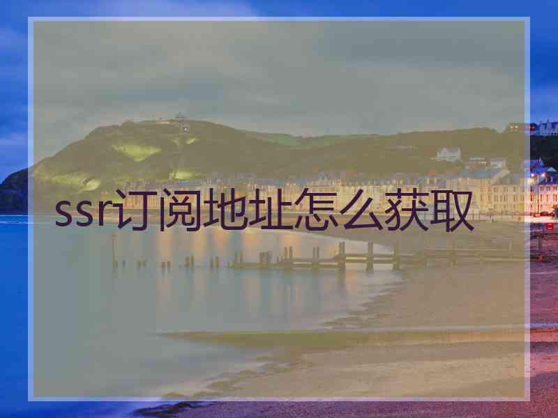 ssr订阅地址怎么获取