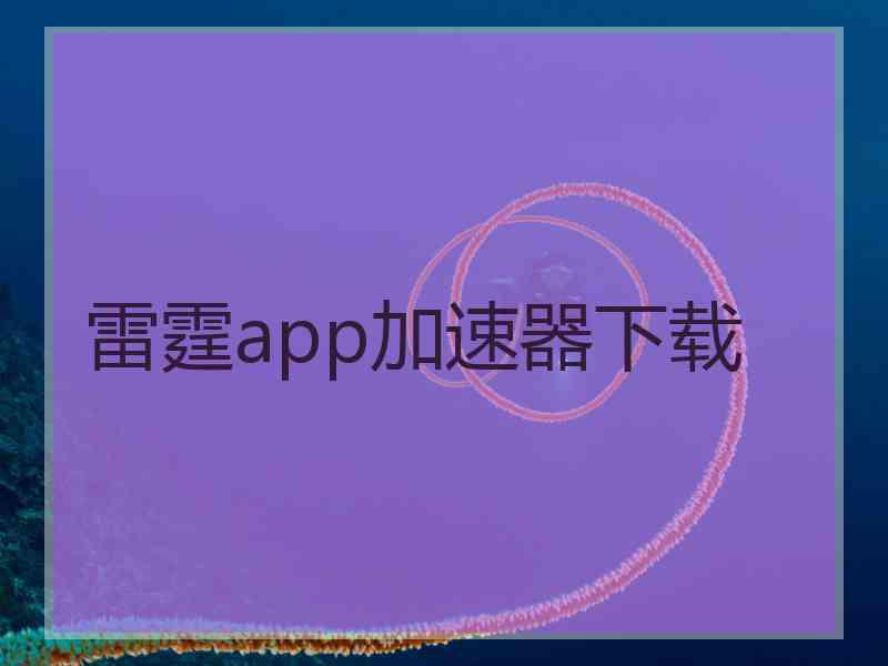 雷霆app加速器下载