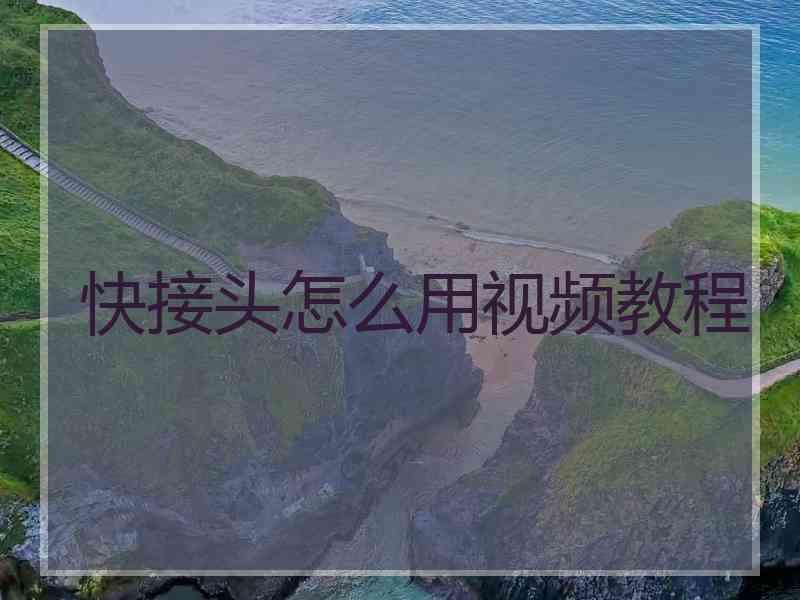 快接头怎么用视频教程