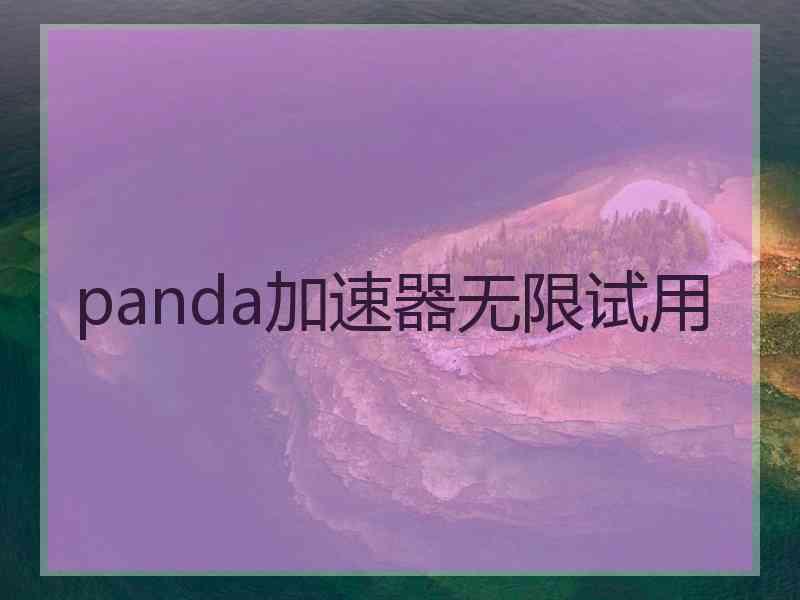 panda加速器无限试用