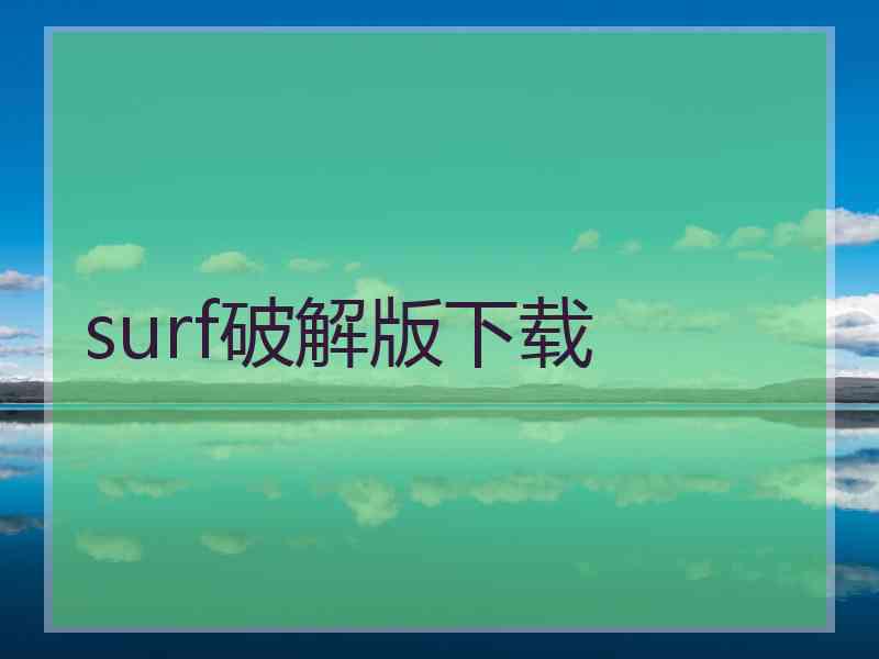 surf破解版下载