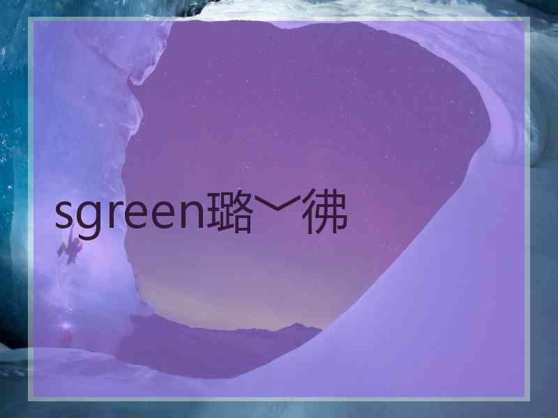 sgreen璐﹀彿