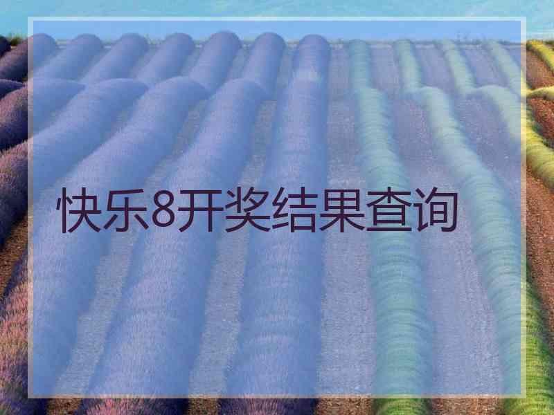 快乐8开奖结果查询