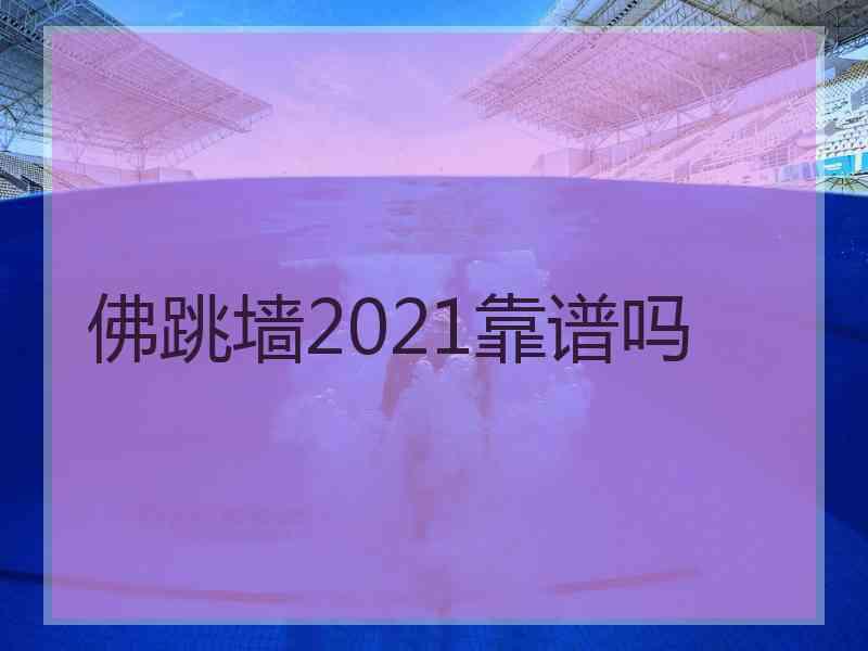 佛跳墙2021靠谱吗