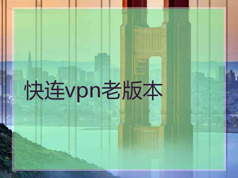 快连vpn老版本