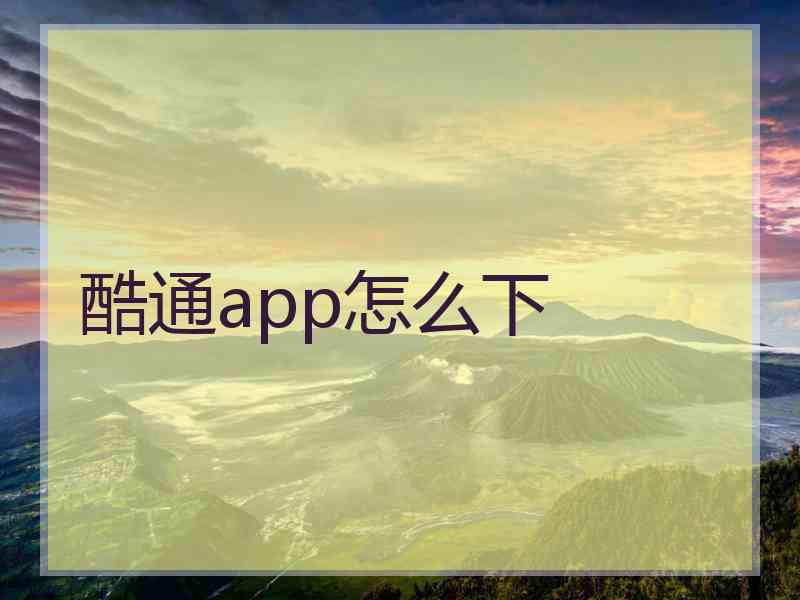 酷通app怎么下