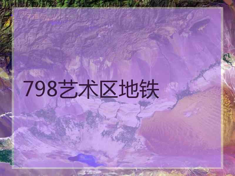 798艺术区地铁