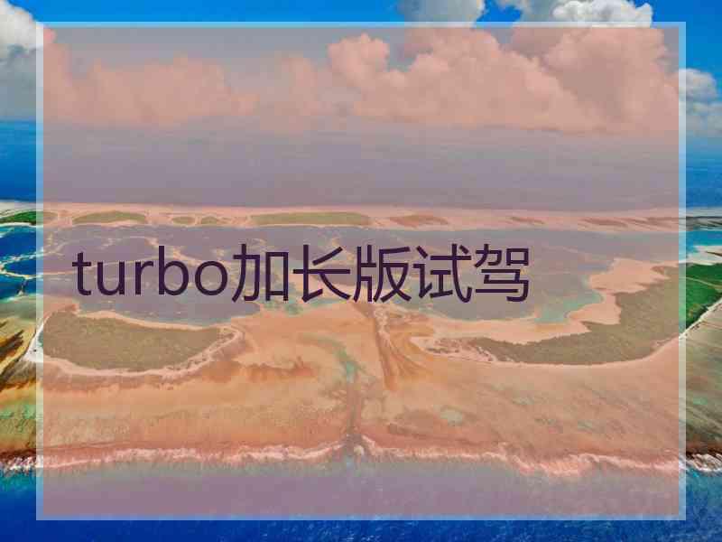 turbo加长版试驾