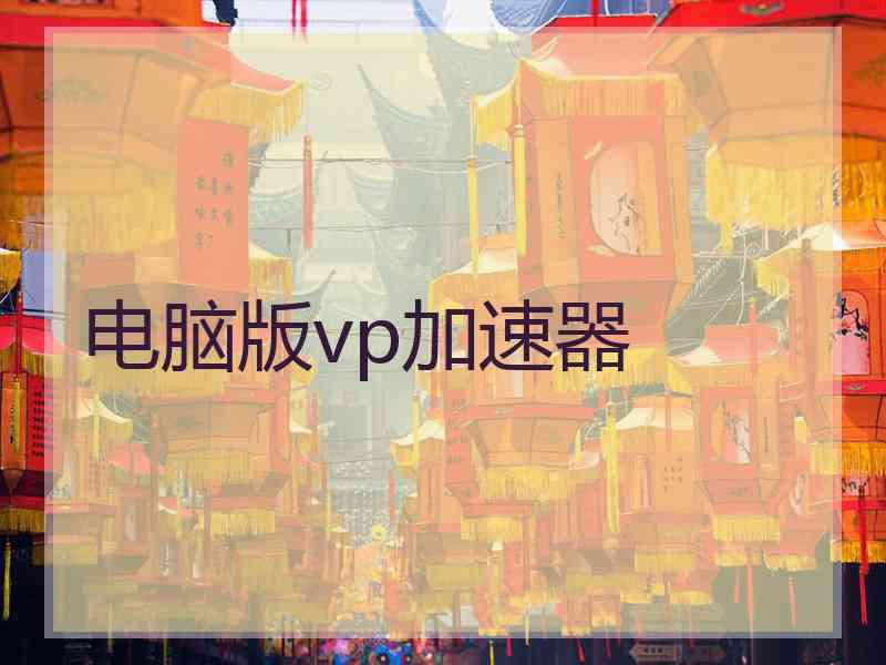 电脑版vp加速器