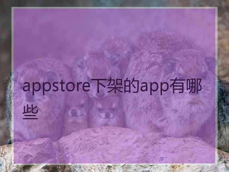 appstore下架的app有哪些