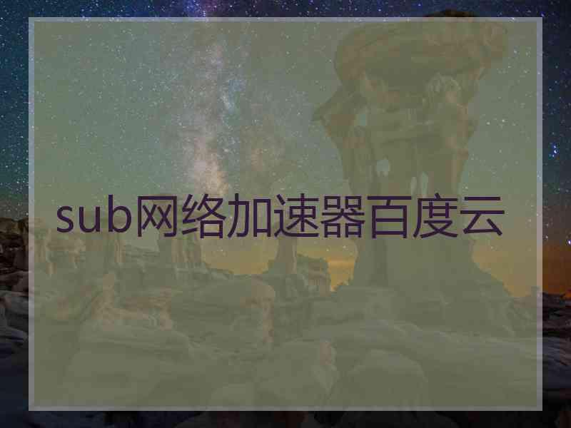 sub网络加速器百度云