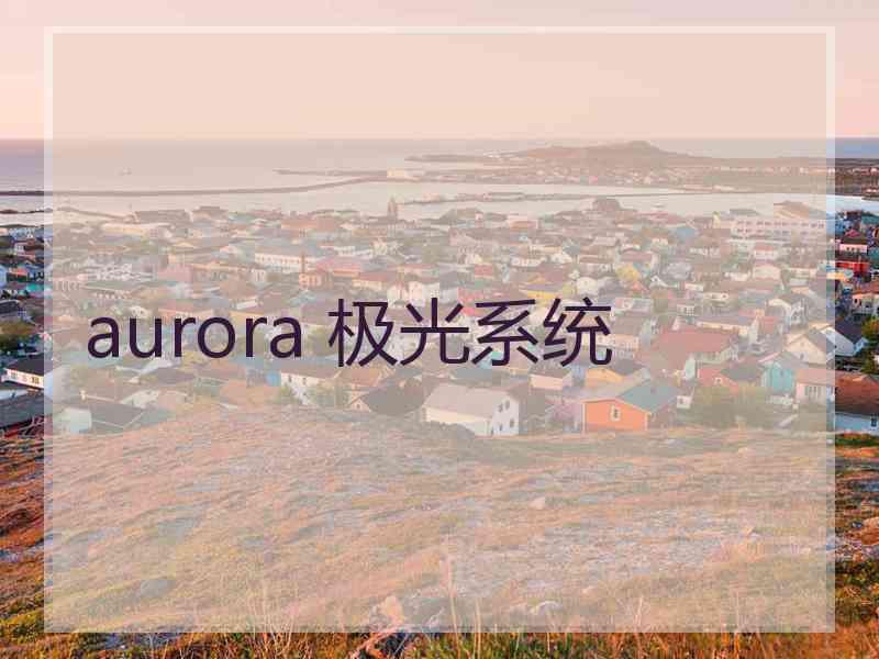 aurora 极光系统