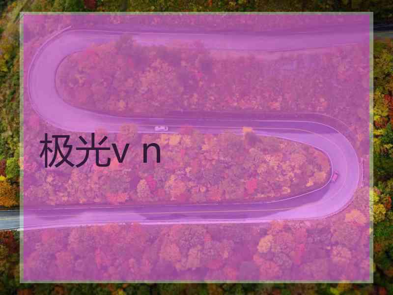 极光v n