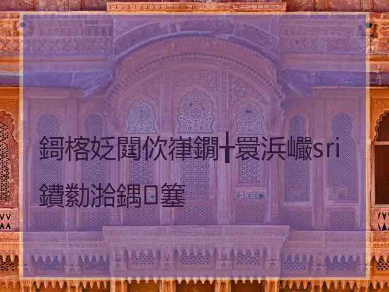 鎶楁姂閮佽嵂鐗╁睘浜巗sri鐨勬湁鍝簺